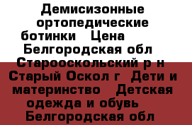 Демисизонные ортопедические ботинки › Цена ­ 500 - Белгородская обл., Старооскольский р-н, Старый Оскол г. Дети и материнство » Детская одежда и обувь   . Белгородская обл.